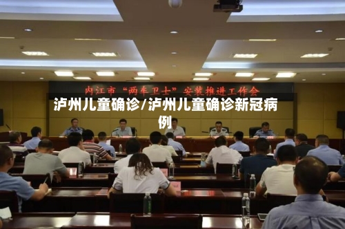 泸州儿童确诊/泸州儿童确诊新冠病例
