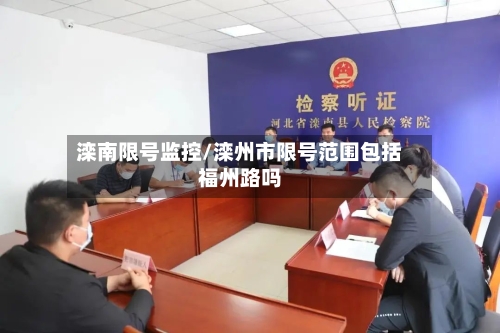 滦南限号监控/滦州市限号范围包括福州路吗-第3张图片
