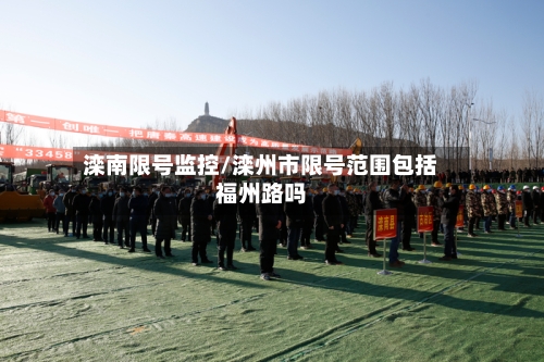 滦南限号监控/滦州市限号范围包括福州路吗-第2张图片