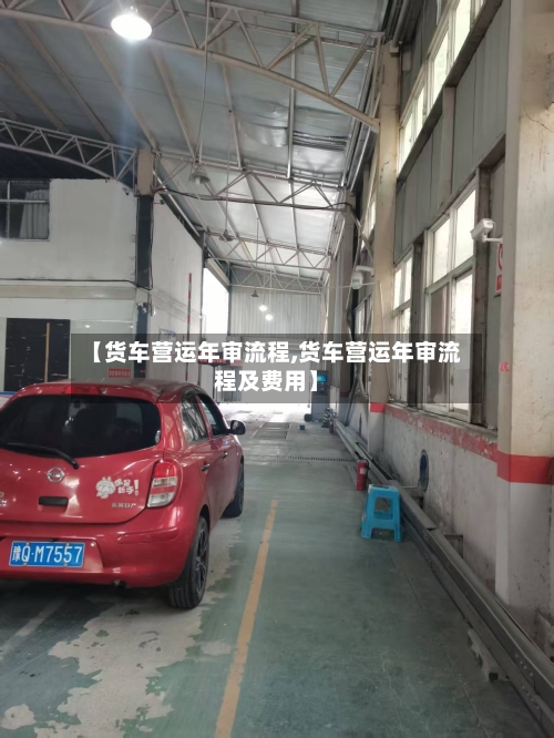 【货车营运年审流程,货车营运年审流程及费用】