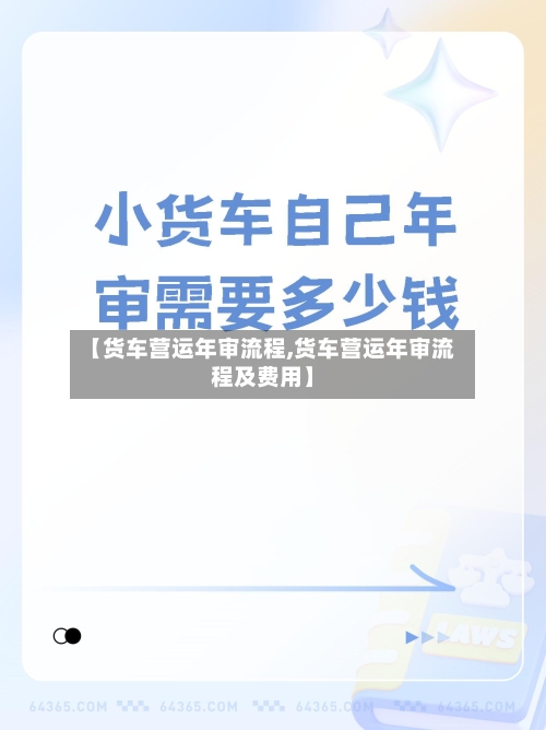 【货车营运年审流程,货车营运年审流程及费用】-第2张图片