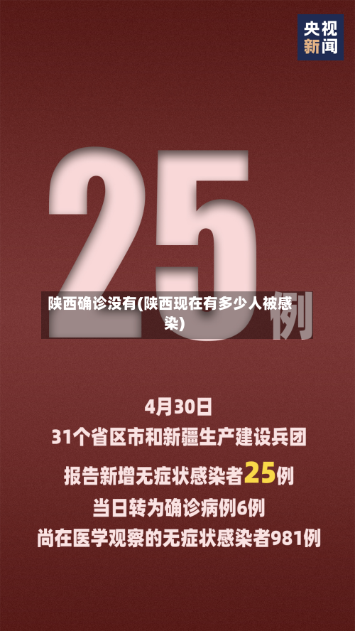 陕西确诊没有(陕西现在有多少人被感染)