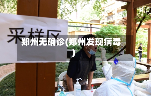郑州无确诊(郑州发现病毒)-第2张图片