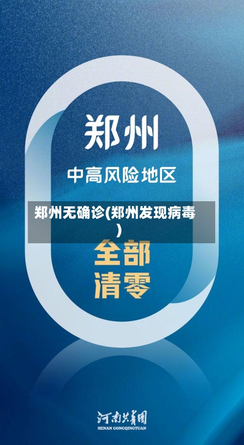 郑州无确诊(郑州发现病毒)
