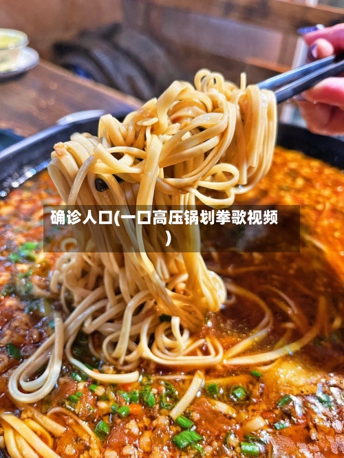 确诊人口(一口高压锅划拳歌视频)-第2张图片