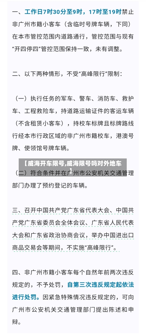 【威海开车限号,威海限号吗对外地车】