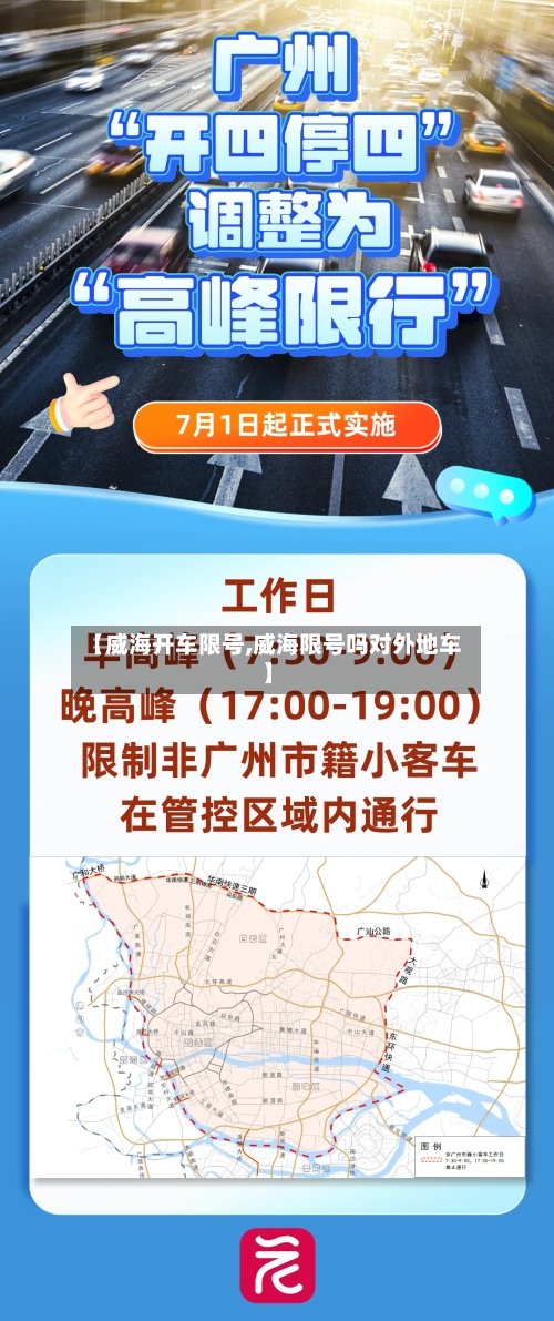 【威海开车限号,威海限号吗对外地车】-第3张图片