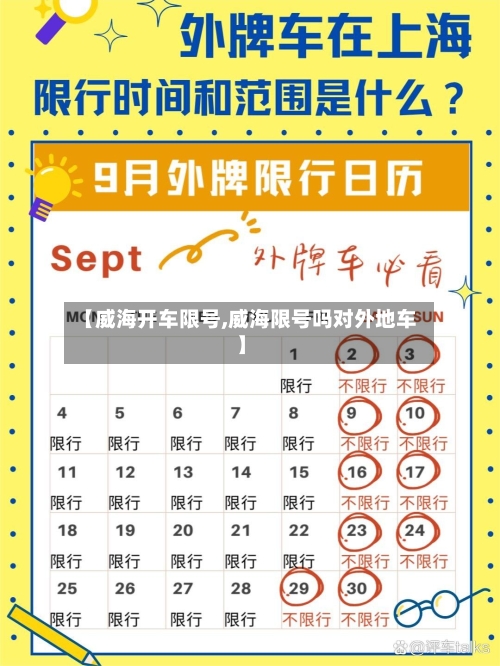 【威海开车限号,威海限号吗对外地车】-第2张图片
