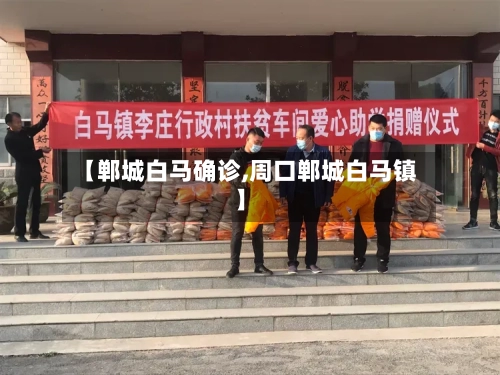 【郸城白马确诊,周口郸城白马镇】-第2张图片