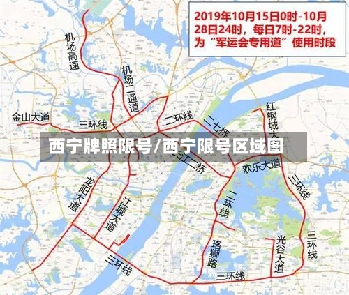 西宁牌照限号/西宁限号区域图