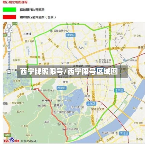 西宁牌照限号/西宁限号区域图-第2张图片