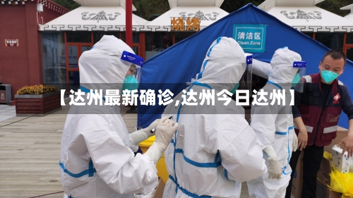 【达州最新确诊,达州今日达州】