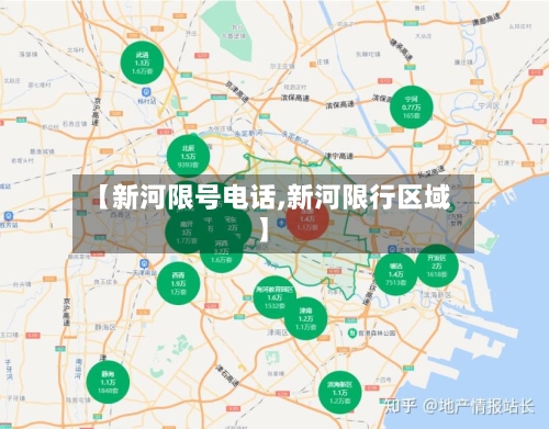 【新河限号电话,新河限行区域】