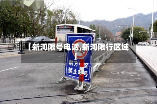 【新河限号电话,新河限行区域】-第2张图片