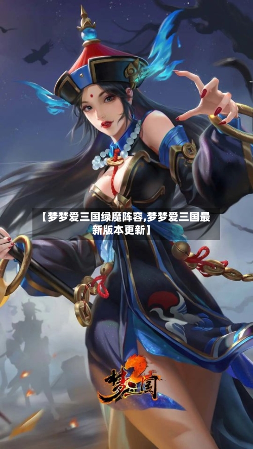 【梦梦爱三国绿魔阵容,梦梦爱三国最新版本更新】