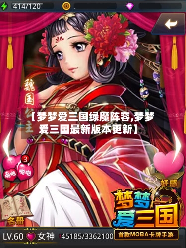 【梦梦爱三国绿魔阵容,梦梦爱三国最新版本更新】-第2张图片