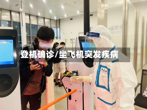 登机确诊/坐飞机突发疾病