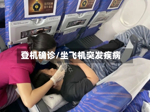 登机确诊/坐飞机突发疾病-第2张图片