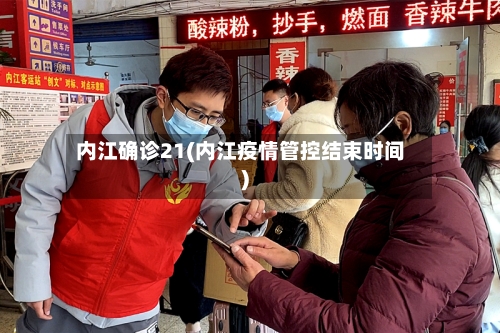 内江确诊21(内江疫情管控结束时间)-第2张图片