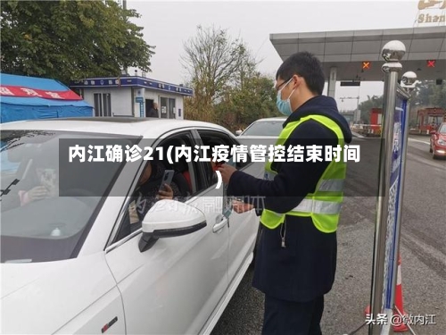 内江确诊21(内江疫情管控结束时间)