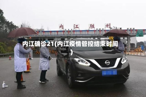 内江确诊21(内江疫情管控结束时间)-第3张图片