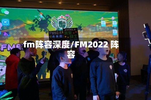 fm阵容深度/FM2022 阵容