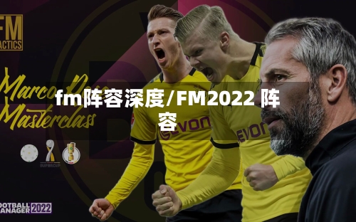 fm阵容深度/FM2022 阵容-第2张图片