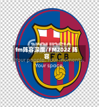 fm阵容深度/FM2022 阵容-第3张图片