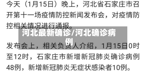 河北最新确诊/河北确诊病例-第3张图片