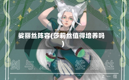 娑丽丝阵容(莎莉丝值得培养吗)