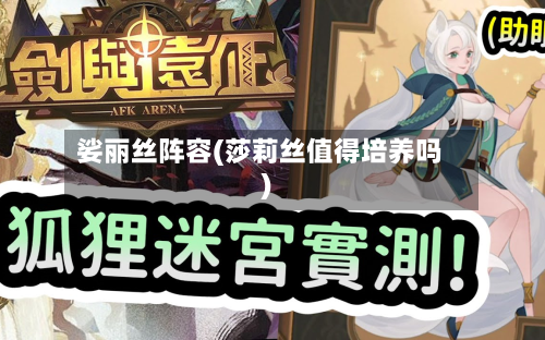 娑丽丝阵容(莎莉丝值得培养吗)-第2张图片