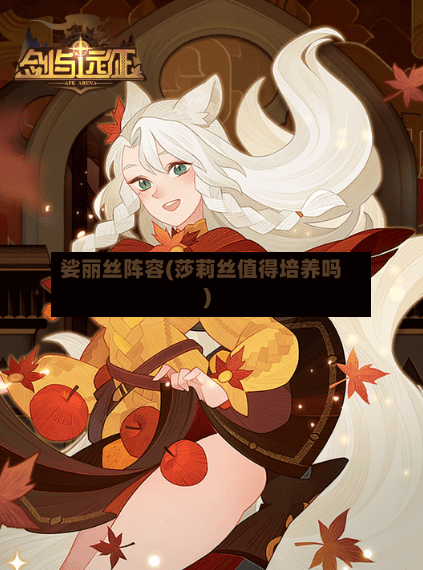 娑丽丝阵容(莎莉丝值得培养吗)-第3张图片