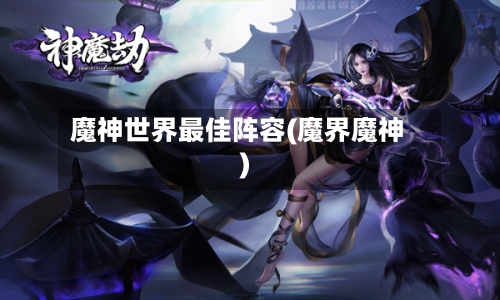 魔神世界最佳阵容(魔界魔神)-第2张图片
