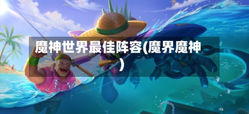 魔神世界最佳阵容(魔界魔神)-第3张图片