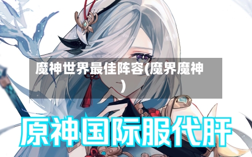 魔神世界最佳阵容(魔界魔神)