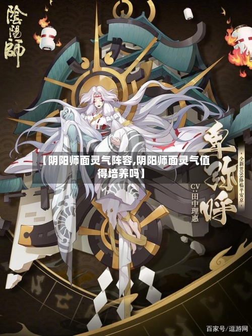 【阴阳师面灵气阵容,阴阳师面灵气值得培养吗】