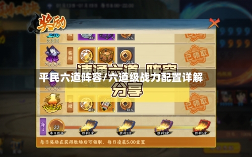 平民六道阵容/六道级战力配置详解