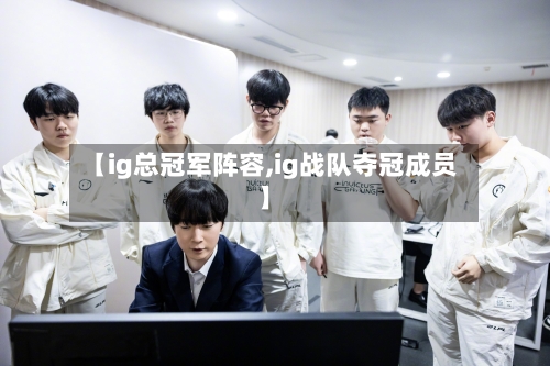 【ig总冠军阵容,ig战队夺冠成员】-第2张图片