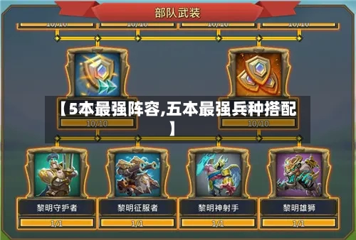 【5本最强阵容,五本最强兵种搭配】-第2张图片