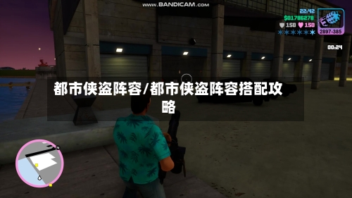 都市侠盗阵容/都市侠盗阵容搭配攻略