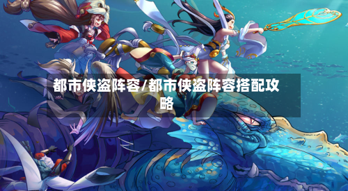 都市侠盗阵容/都市侠盗阵容搭配攻略-第2张图片