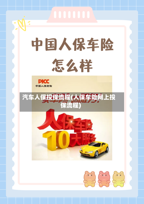 汽车人保投保流程(人保车险网上投保流程)