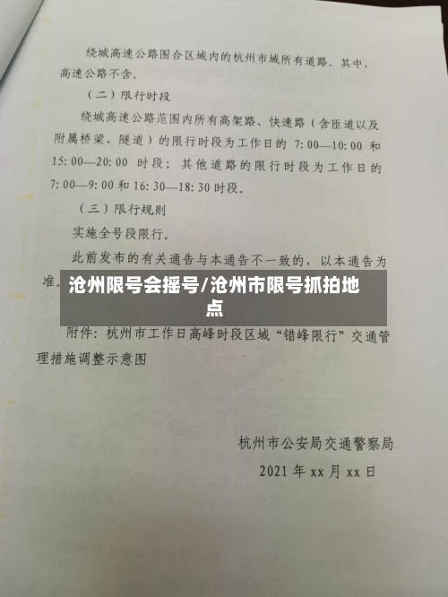 沧州限号会摇号/沧州市限号抓拍地点-第2张图片