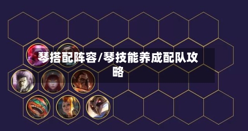 琴搭配阵容/琴技能养成配队攻略