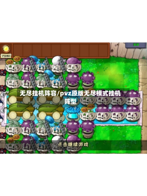 无尽挂机阵容/pvz原版无尽模式挂机阵型-第3张图片