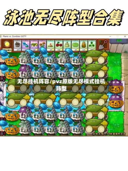 无尽挂机阵容/pvz原版无尽模式挂机阵型-第2张图片