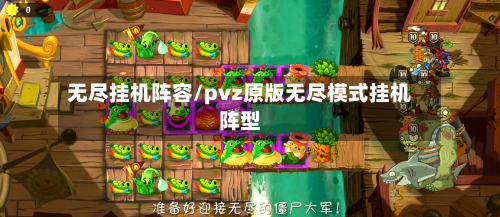 无尽挂机阵容/pvz原版无尽模式挂机阵型