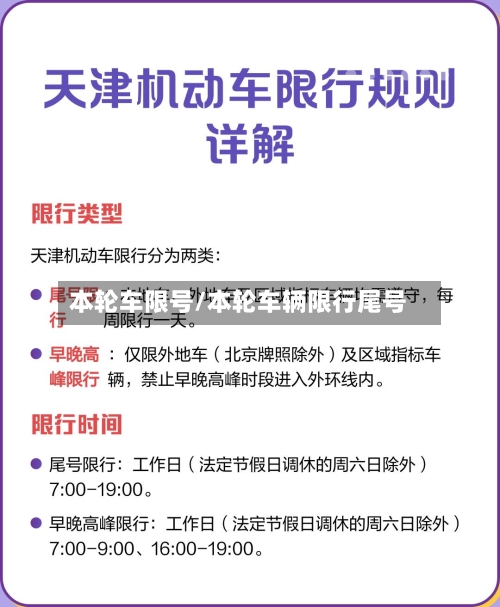 本轮车限号/本轮车辆限行尾号