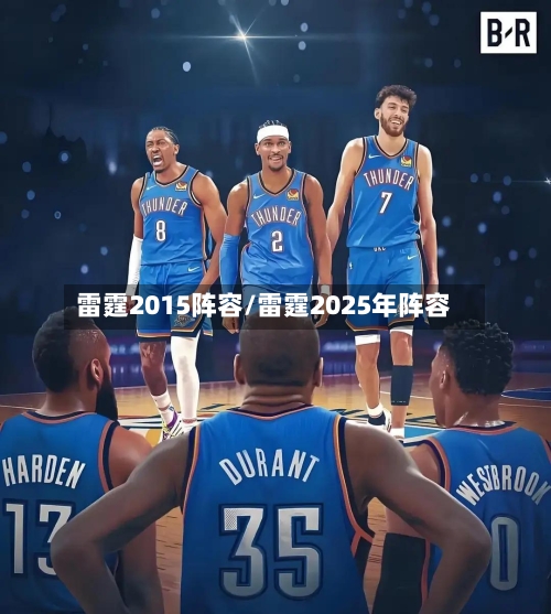 雷霆2015阵容/雷霆2025年阵容