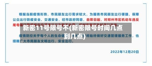 新密11号限号不(新密限号时间几点到几点)